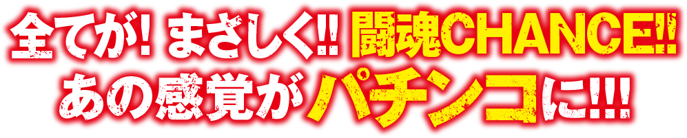 全てが！まさしく!!闘魂CHANCE!! あの感覚がパチンコに!!!