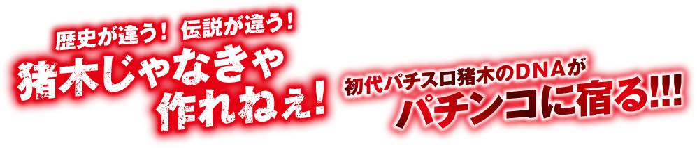 歴史が違う! 伝説が違う! 猪木じゃなきゃ作れねぇ! 初代パチスロ猪木のDNAがパチンコに宿る!!!