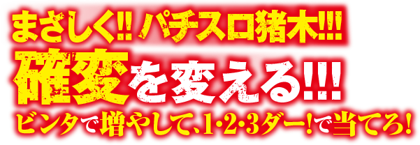 まさしく!!パチスロ猪木!!!確変を変える!!!ビンタで増やして、1・2・3ダー!で当てろ!