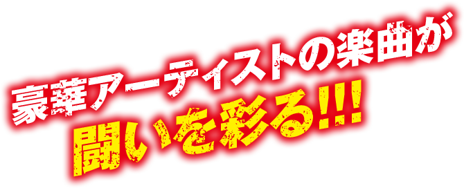 豪華アーティストの楽曲が闘いを彩る!!!