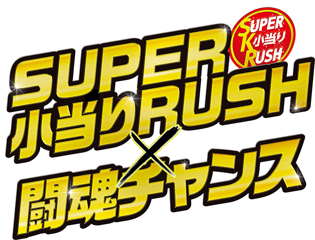 SKR SUPER 小当たりRUSH × 闘魂チャンス