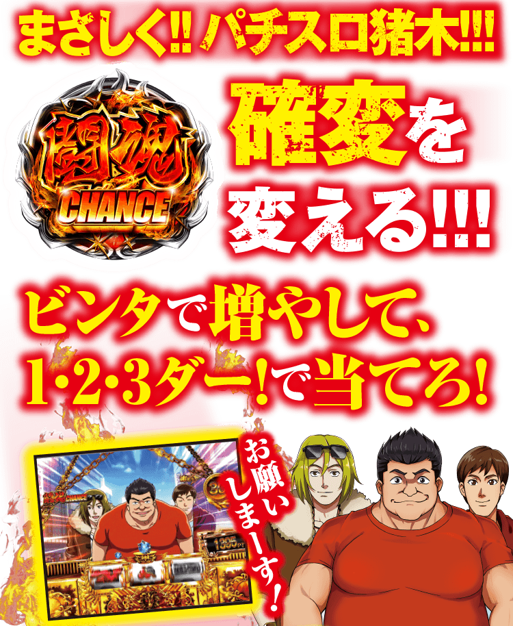 特徴 | CRアントニオ猪木 打てばわかるさ！ ありがとぉー！！！｜株式