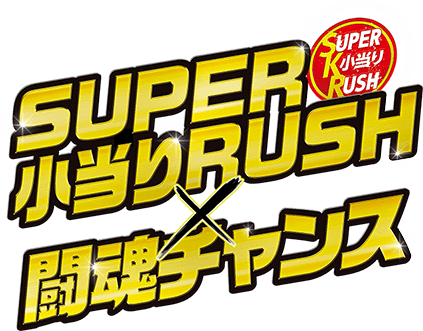 SUPER 小当りRUSH×闘魂チャンス