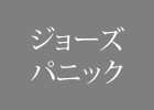 ジョーズパニック