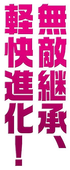 無敵継承、軽快進化！