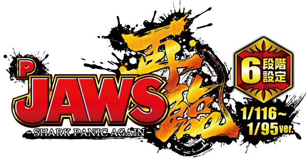 P JAWS再臨-SHARK PANIC AGAIN-