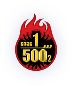 転落確立500.2分の1