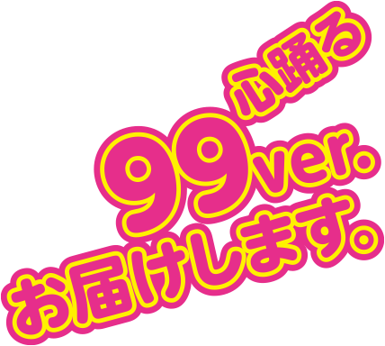 心踊る99ver.お届けします。