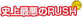 史上最悪のRUSH