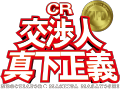 CR 交渉人　真下正義