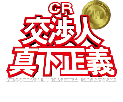 「踊る大捜査線」シリーズ×大人気！！「ゴチ」シリーズ　CR交渉人　真下正義