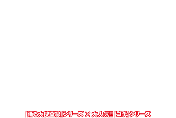 ふたつの伝説がついに踊りだす。