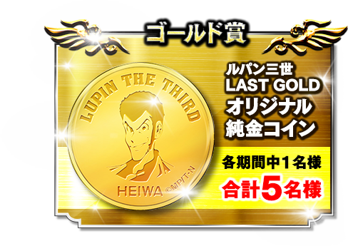 ゴールド賞 ルパン三世 LAST GOLDオリジナル純金コイン 各期間中1名様 合計5名様