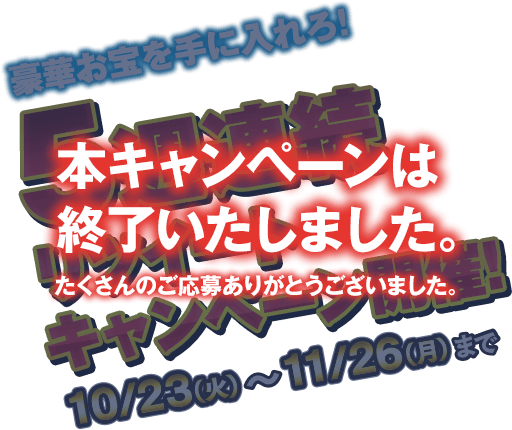 豪華お宝を手に入れろ!5週連続リツイートキャンペーン開催!10/23(火)～11/26(月)まで