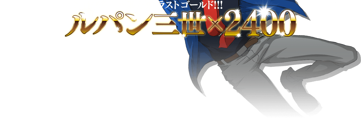 ここで来た！正真正銘ラストゴールド！！！ルパン三世×2400