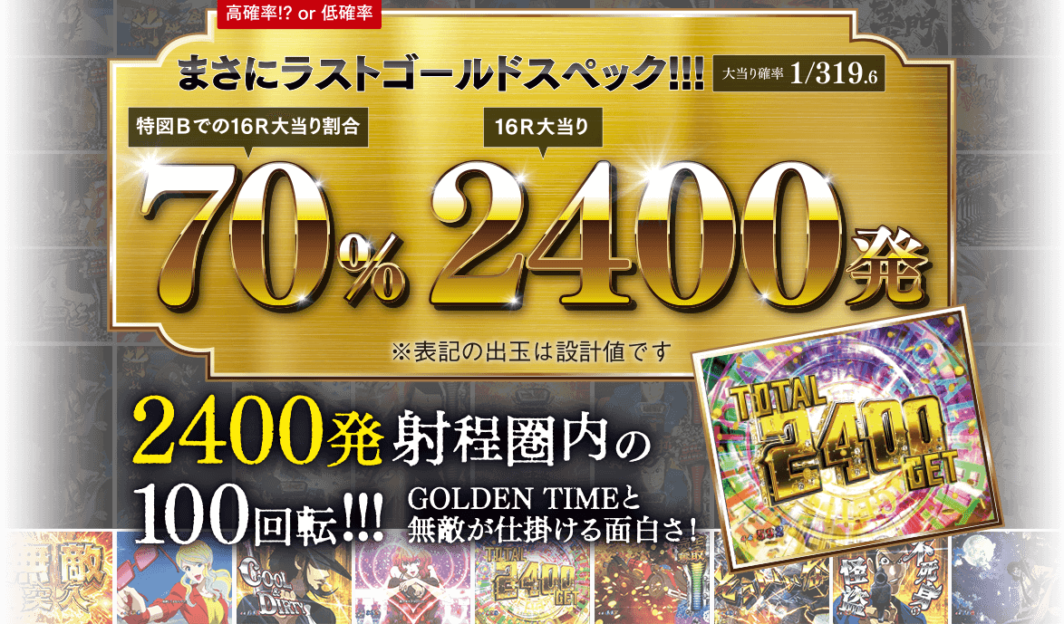 まさにラストゴールドスペック！！！70%2400発