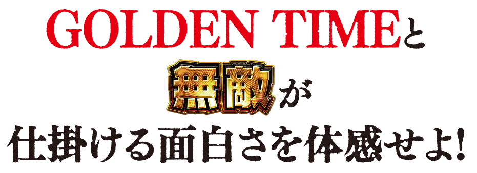 GOLDEN TIMEと無敵が仕掛ける面白さを体験せよ！