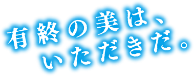 有終の美はいただきだ