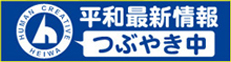 平和最新情報 つぶやき中