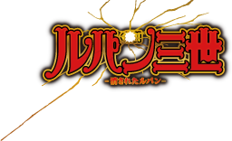 Crルパン三世 消されたルパン 株式会社平和