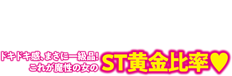 ドキドキ感、まさに一級品！これが魔性の女のST黄金比率❤