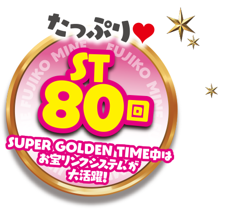 たっぷり♥ST80回