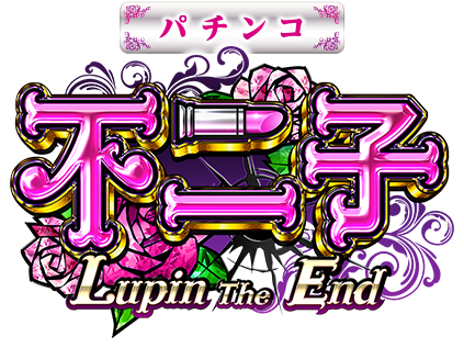 パチンコ 不二子　Lupin The End