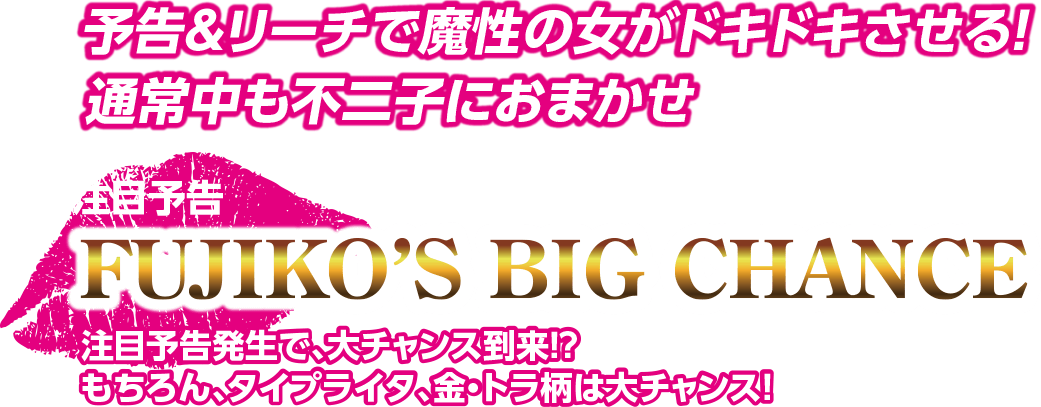 予告&リーチで魔性の女がドキドキさせる! 通常中も不二子におまかせ