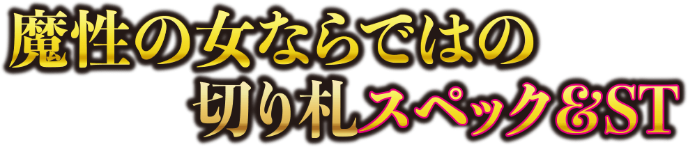 魔性の女ならではの切り札スペック＆ST