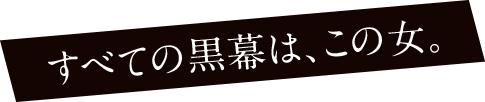 すべての黒幕は、この女