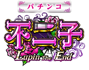 パチンコ 不二子 Lupin the End