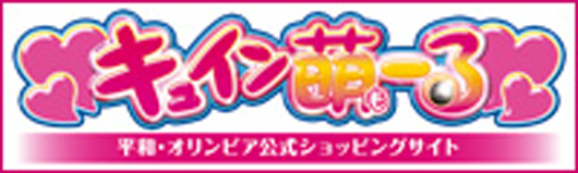 平和・オリンピア公式ショッピングサイト キュイン萌ーる