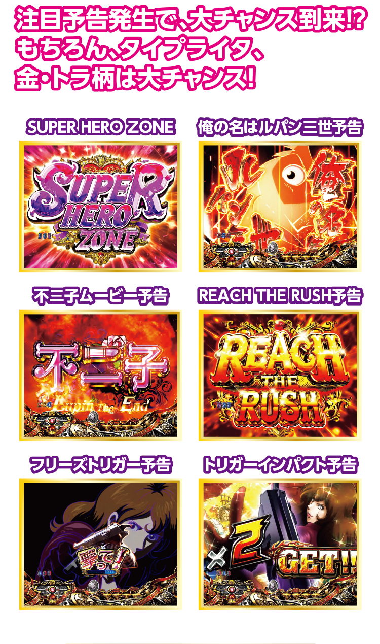 SUPER HERO ZONE 俺の名はルパン三世予告 不二子ムービー予告 REACH THE RUSH予告 フリーズトリガー予告 トリガーインパクト予告