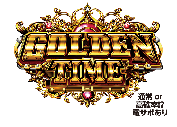 GOLDEN TIME 通常 or 高確率!? 電サポあり