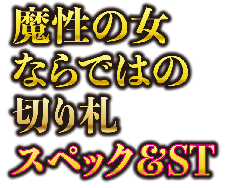 魔性の女ならではの切り札 スペック&ST