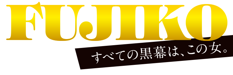 CR不二子~Lupin The End~ | 株式会社平和 CR不二子~Lupin The End~ | 株式会社平和
