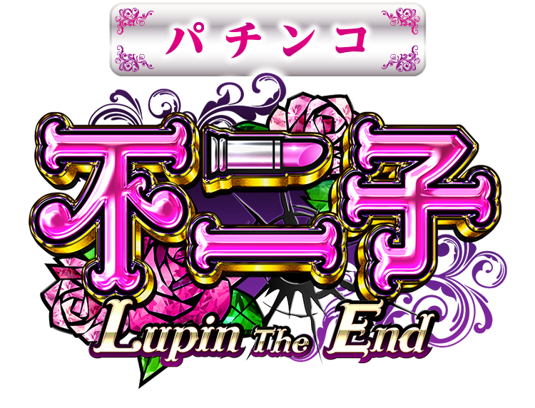 パチンコ 不二子 Lupin the End