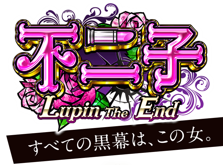 不二子 Lupin The End すべての黒幕は、この女。