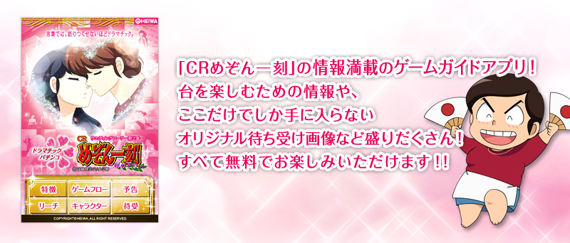 「CRめぞん一刻」の情報満載のゲームガイドアプリ！