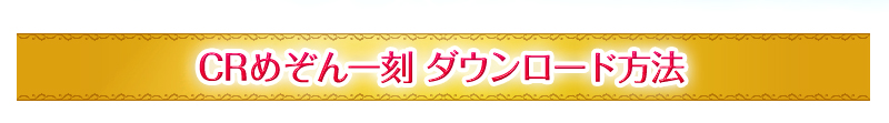 CRめぞん一刻 ダウンロード方法