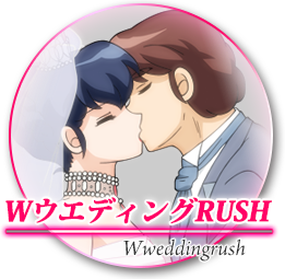 WウェディングRUSH