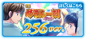 CRめぞん一刻〜約束〜 256ver. 詳しくはこちら