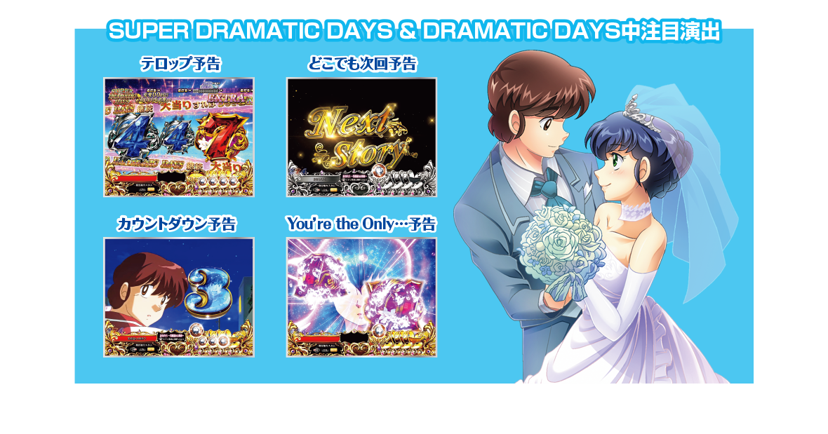 SUPER DRAMATIC DAYS & DRAMATIC DAYS中注目演出