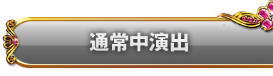 通常中演出