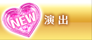 演出