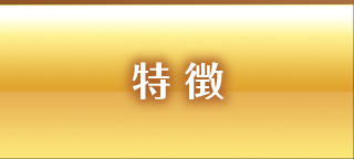 特徴