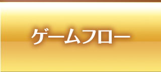 ゲームフロー