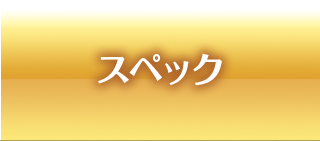 スペック