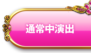 通常中演出