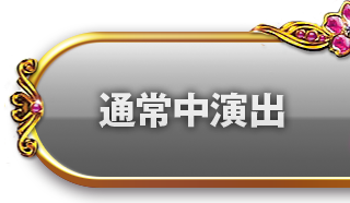 通常中演出